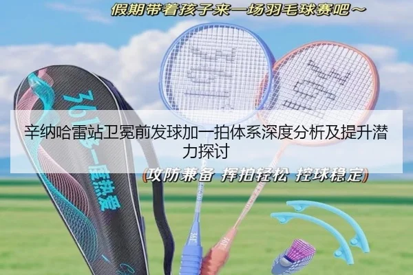 辛纳哈雷站卫冕前发球加一拍体系深度分析及提升潜力探讨